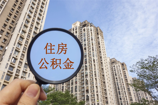 台州离职了公积金在哪里取（离职以后公积金去哪里取）