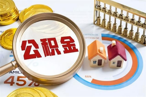 台州离职后可以直接取公积金吗（离职后能取出公积金吗）