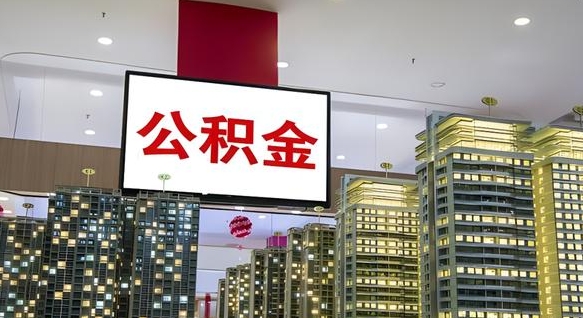 台州离职公积金的提方法（离职公积金怎么提）